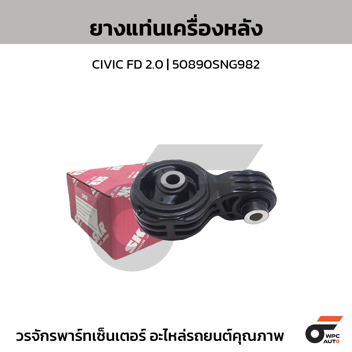 SKR ยางแท่นเครื่องหลัง CIVIC FD 2.0 | 50890SNG982