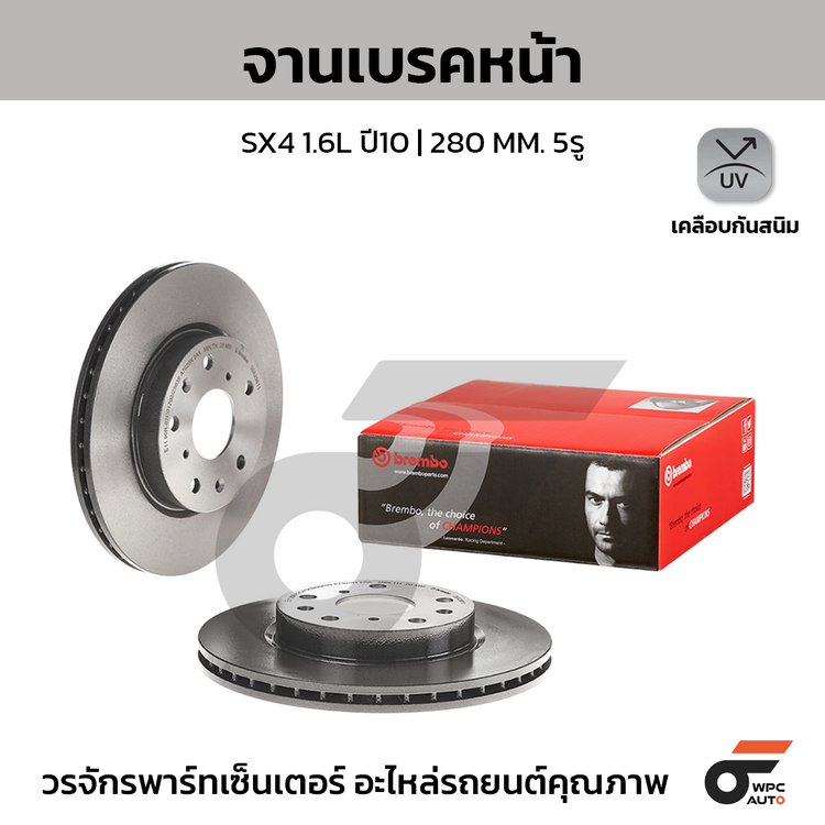 BREMBO จานเบรคหน้า SX4 1.6L ปี10 | 280 MM. 5รู