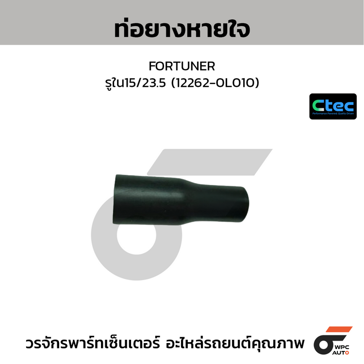 CTEC ท่อยางหายใจ FORTUNER  รูใน15/23.5 (12262-0L010)