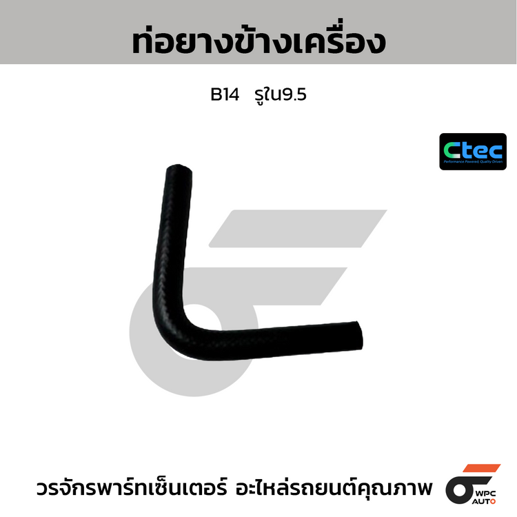 CTEC ท่อยางข้างเครื่อง B14  รูใน9.5