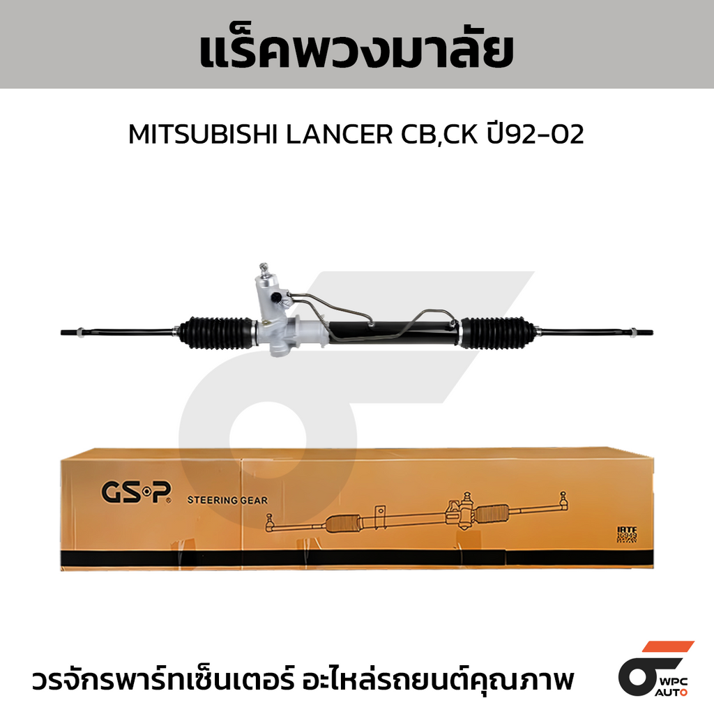 GSP แร็คพวงมาลัย LANCER CB,CK ปี92-02