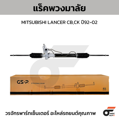 GSP แร็คพวงมาลัย LANCER CB,CK ปี92-02