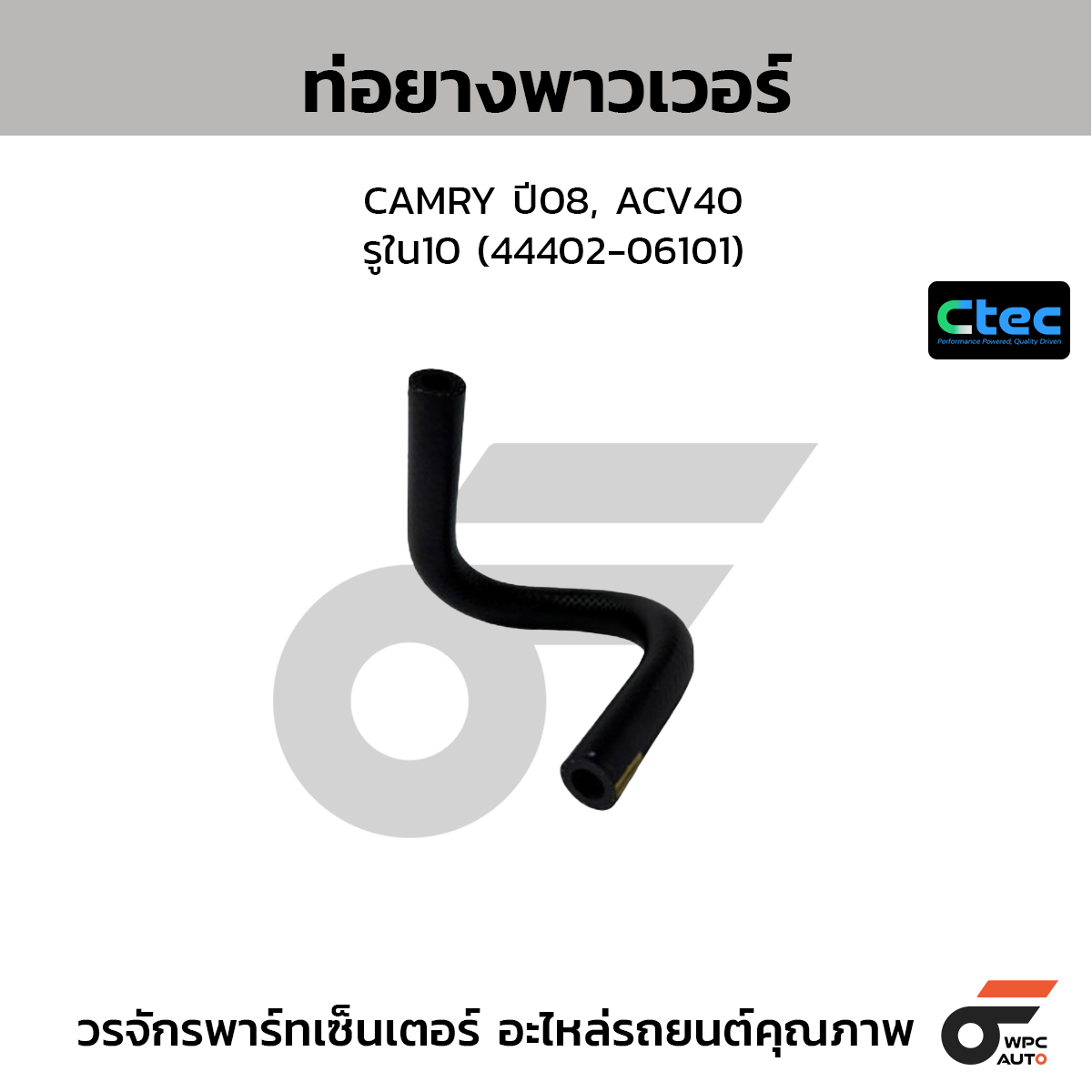 CTEC ท่อยางพาวเวอร์ CAMRY ปี08, ACV40  รูใน10 (44402-06101)