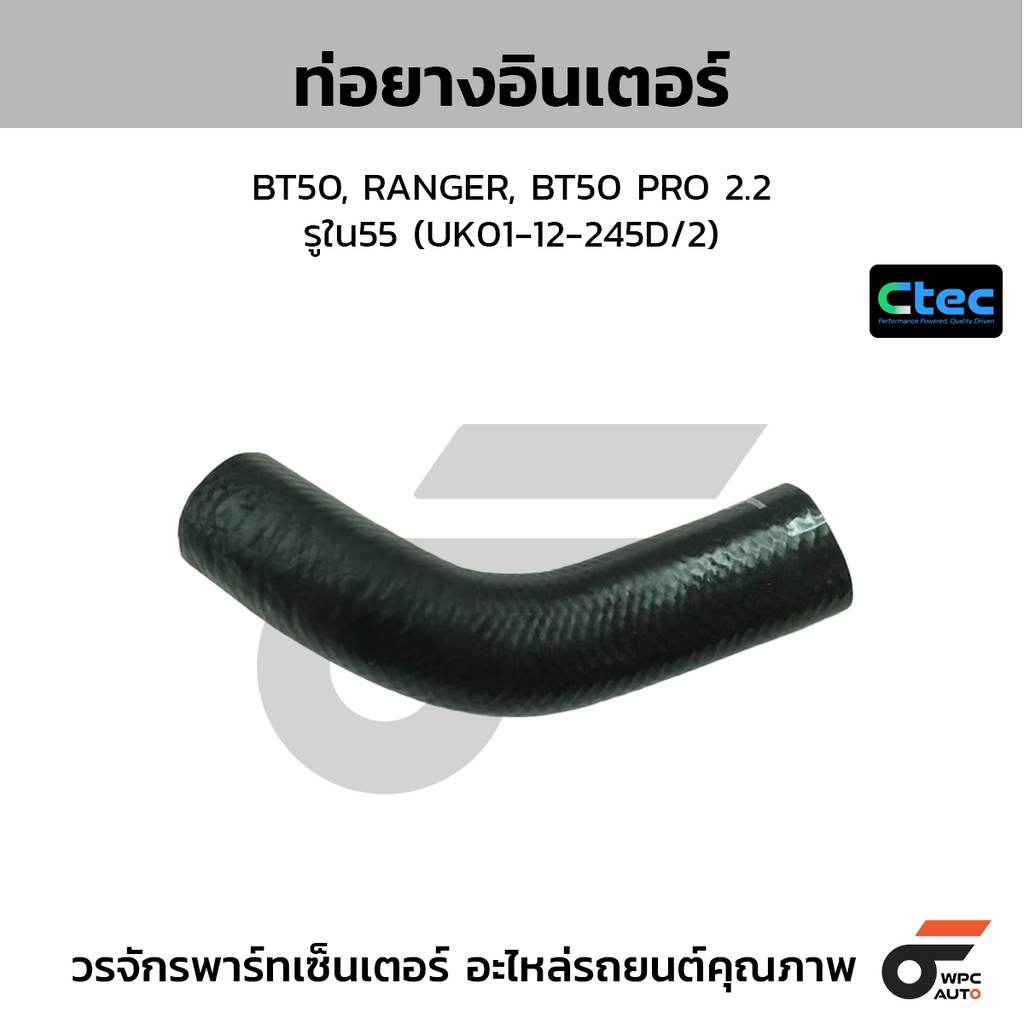 CTEC ท่อยางอินเตอร์ BT50, RANGER, BT50 PRO 2.2  รูใน55 (UK01-12-245D/2)