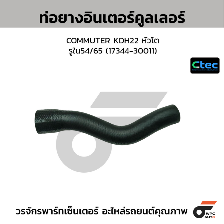 CTEC ท่อยางอินเตอร์คูลเลอร์ COMMUTER KDH22 หัวโต  รูใน54/65 (17344-30011)