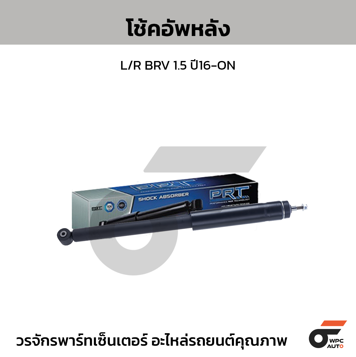 PRT โช้คอัพหลัง L/R BRV 1.5 ปี16-ON