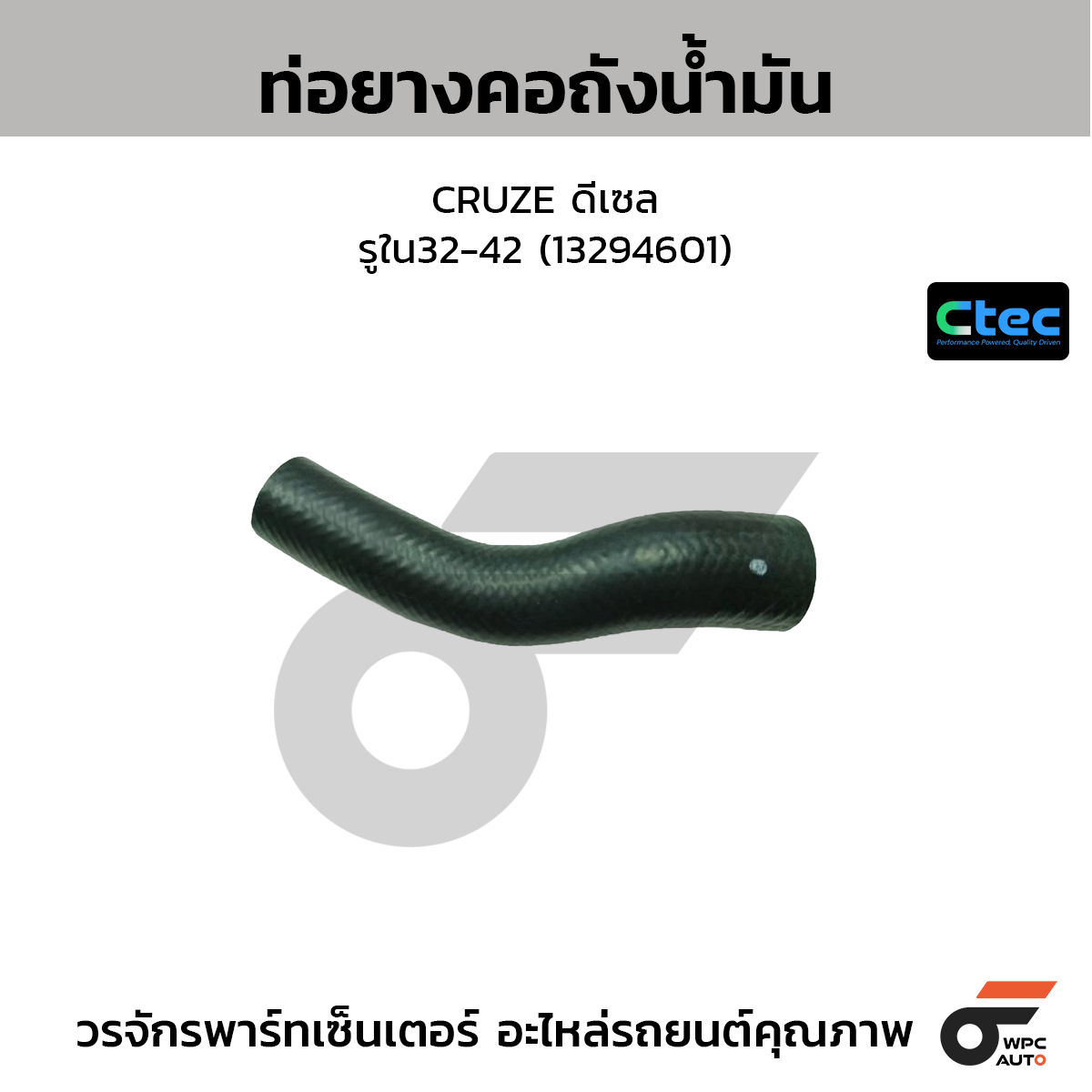 CTEC ท่อยางคอถังน้ำมัน CRUZE ดีเซล  รูใน32-42 (13294601)