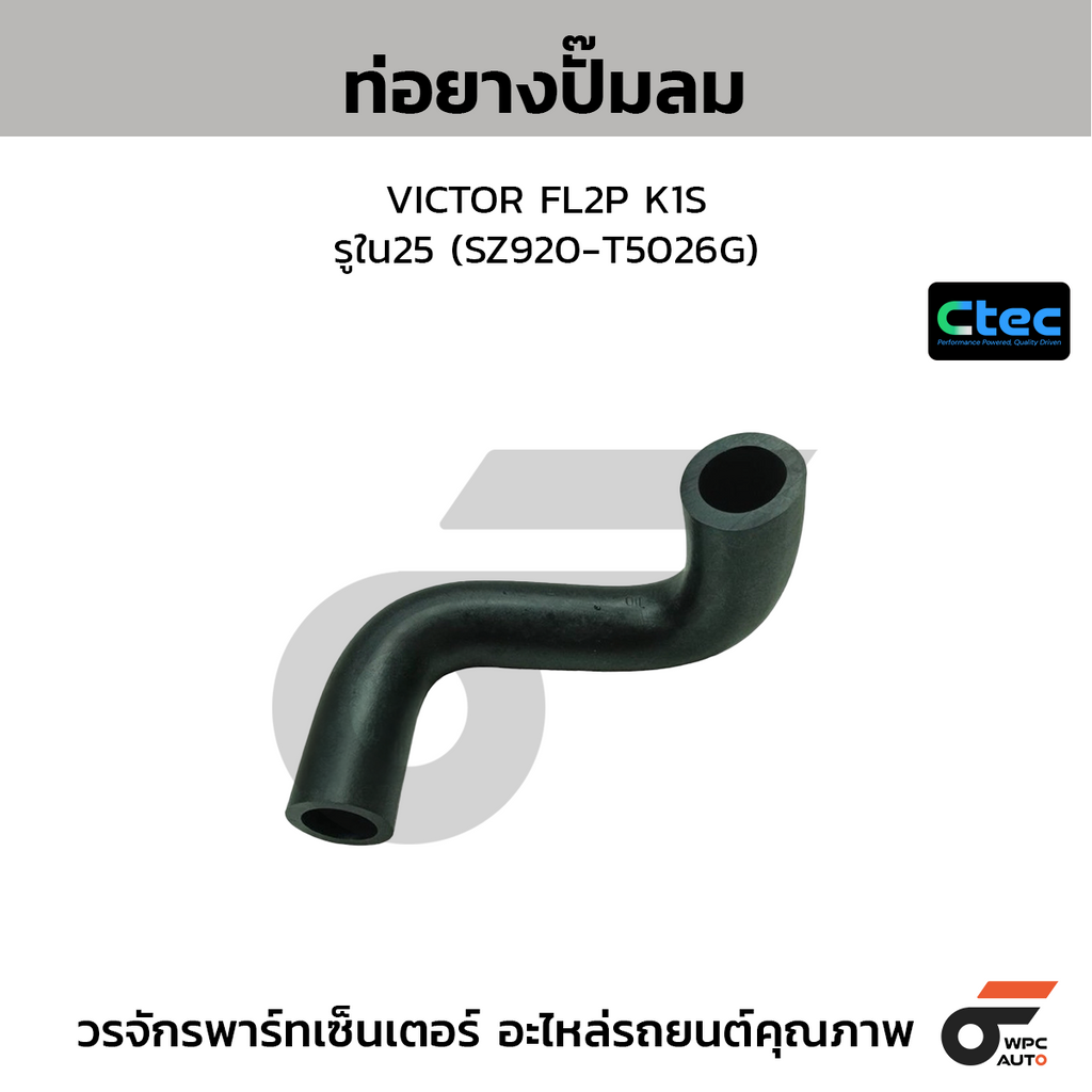CTEC ท่อยางปั๊มลม VICTOR FL2P K1S  รูใน25 (SZ920-T5026G)