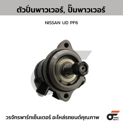 CTEC ตัวปั่นพาวเวอร์, ปั๊มพาวเวอร์ NISSAN UD PF6