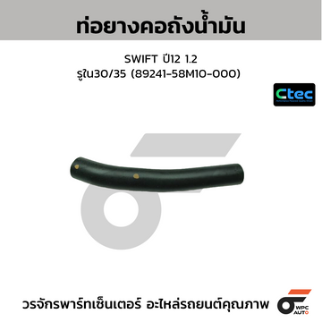 CTEC ท่อยางคอถังน้ำมัน SWIFT ปี12 1.2  รูใน30/35 (89241-58M10-000)