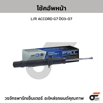 PRT โช้คอัพหน้า L/R ACCORD G7 ปี03-07