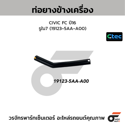 CTEC ท่อยางข้างเครื่อง CIVIC FC ปี16  รูใน7 (19123-5AA-A00)