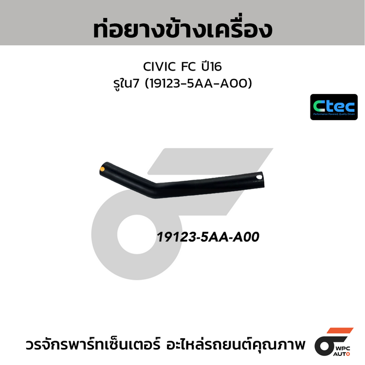 CTEC ท่อยางข้างเครื่อง CIVIC FC ปี16  รูใน7 (19123-5AA-A00)