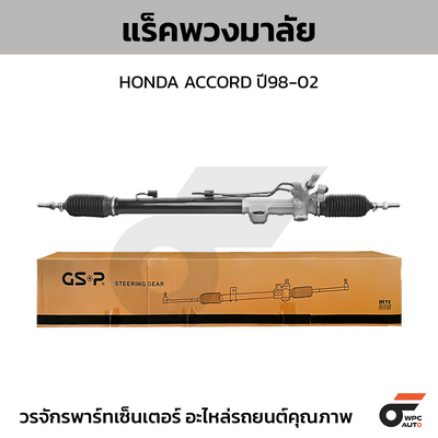 GSP แร็คพวงมาลัย ACCORD ปี98-02