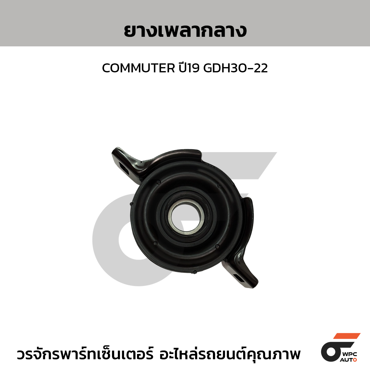 CTEC ยางเพลากลาง COMMUTER ปี19 GDH30-22