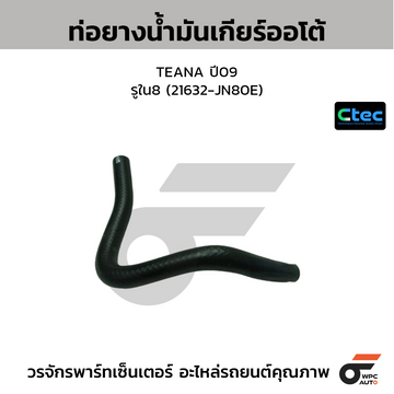 CTEC ท่อยางน้ำมันเกียร์ออโต้ TEANA ปี09  รูใน8 (21632-JN80E)