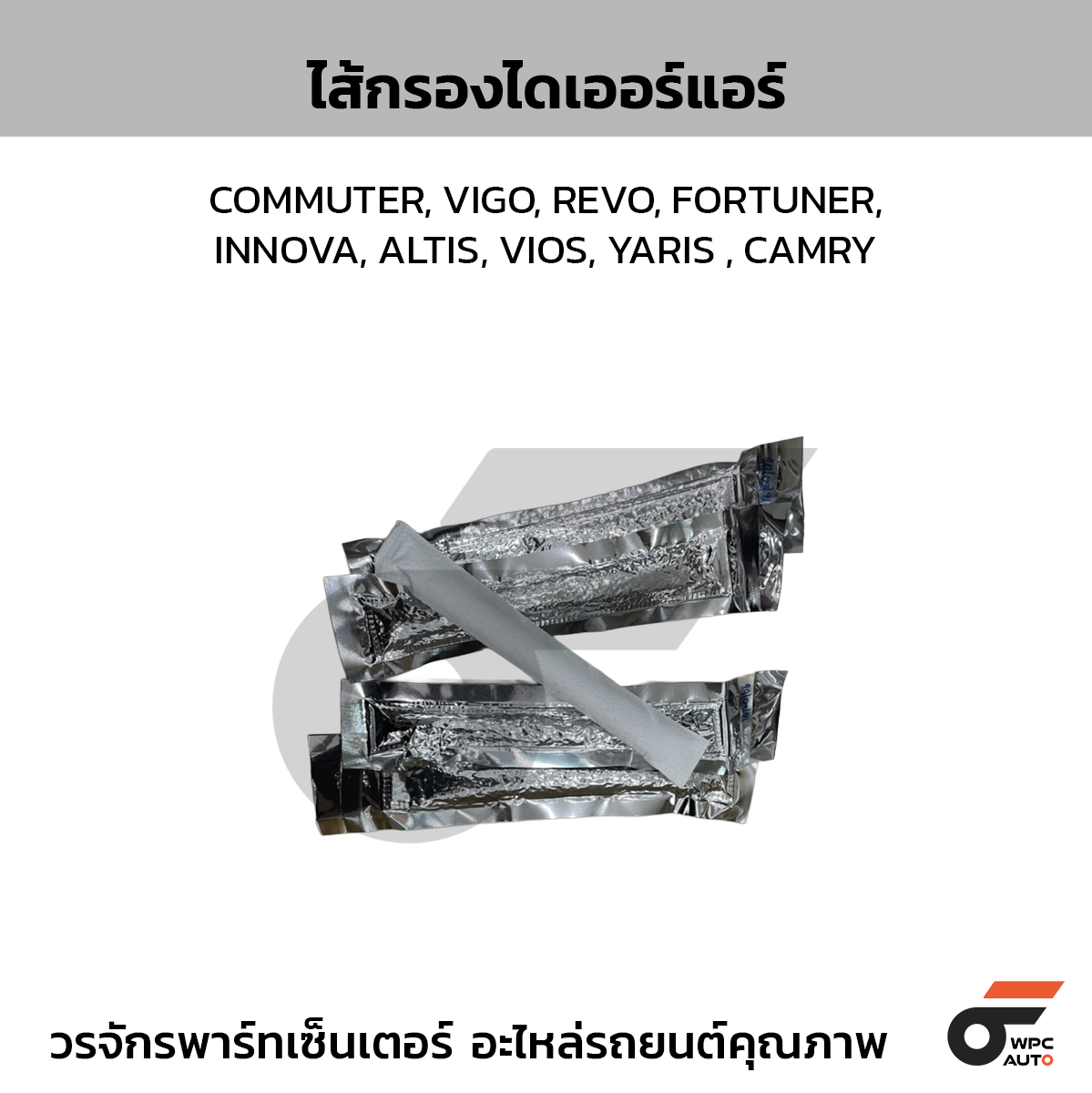 COOLGEAR DENSOไส้กรองไดเออร์แอร์ COMMUTER, VIGO, REVO, FORTUNER, INNOVA, ALTIS, VIOS, YARIS , CAMRY