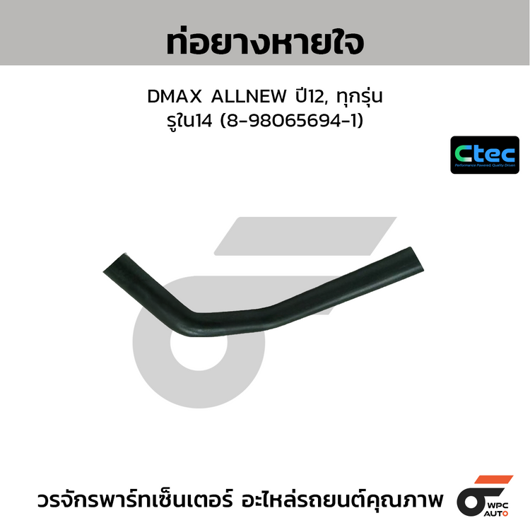 CTEC ท่อยางหายใจ DMAX ALLNEW ปี12, ทุกรุ่น  รูใน14 (8-98065694-1)