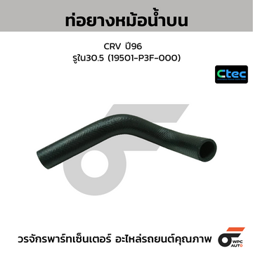 CTEC ท่อยางหม้อน้ำบน CRV ปี96  รูใน30.5 (19501-P3F-000)