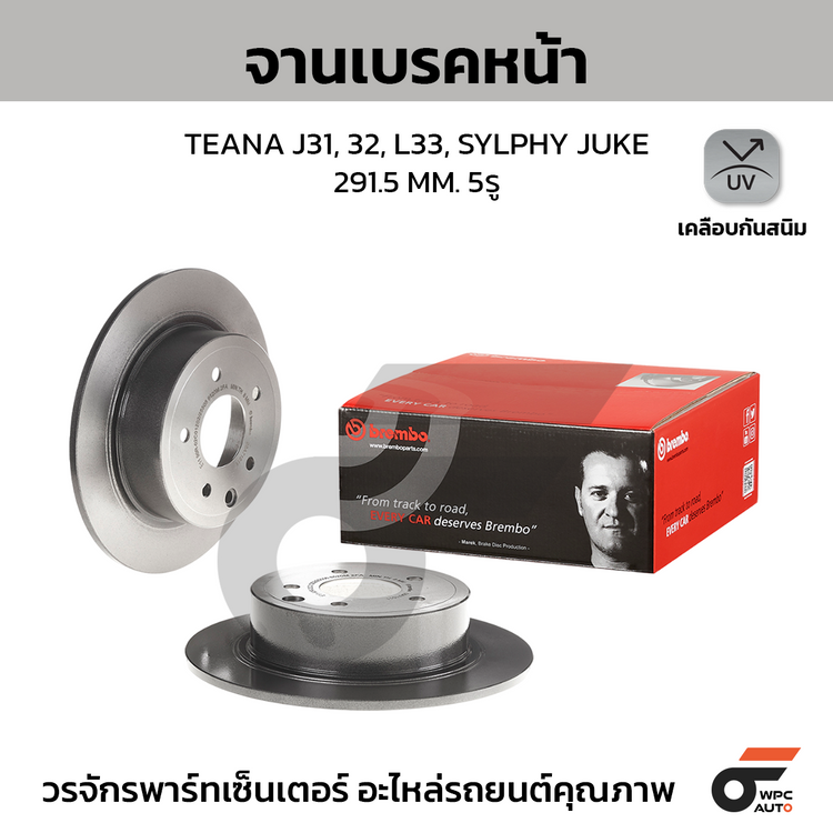 BREMBO จานเบรคหลัง TEANA J31, 32, L33, SYLPHY JUKE | 291.5 MM. 5รู