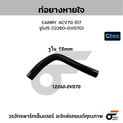 CTEC ท่อยางหายใจ CAMRY ACV70 ปี17  รูใน15 (12260-0V070)