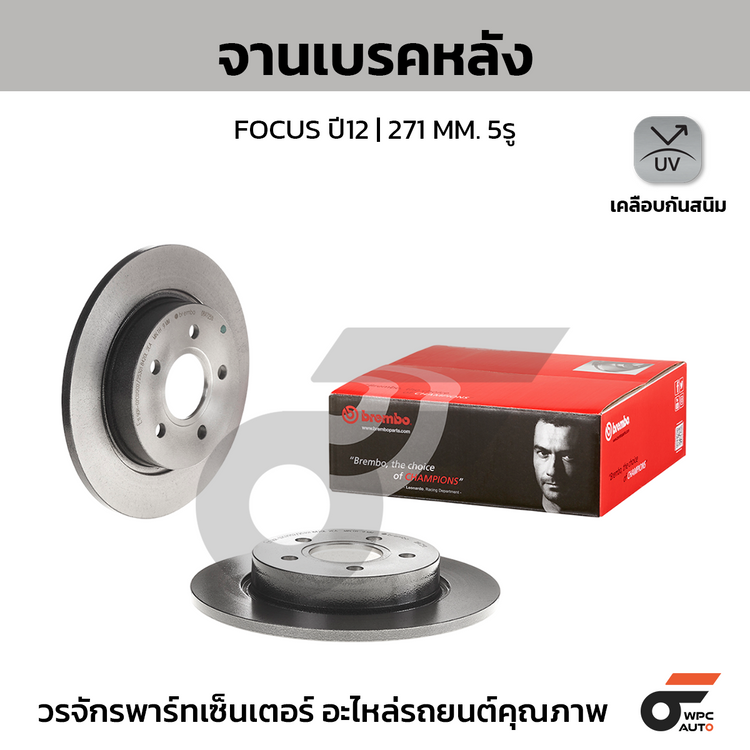 BREMBO จานเบรคหลัง FOCUS ปี12 | 271 MM. 5รู