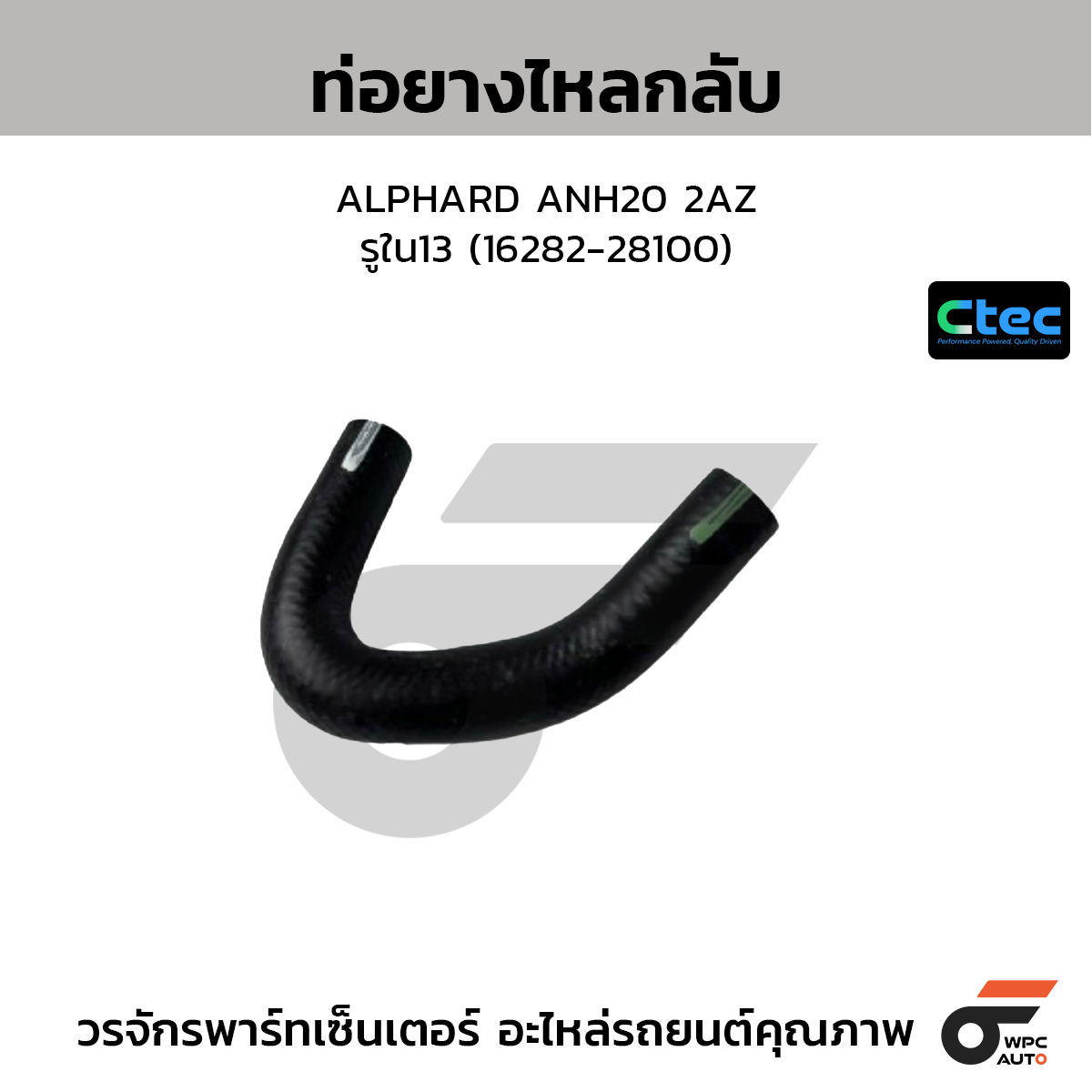 CTEC ท่อยางไหลกลับ ALPHARD ANH20 2AZ  รูใน13 (16282-28100)