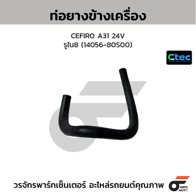 CTEC ท่อยางข้างเครื่อง CEFIRO A31 24V  รูใน8 (14056-80S00)