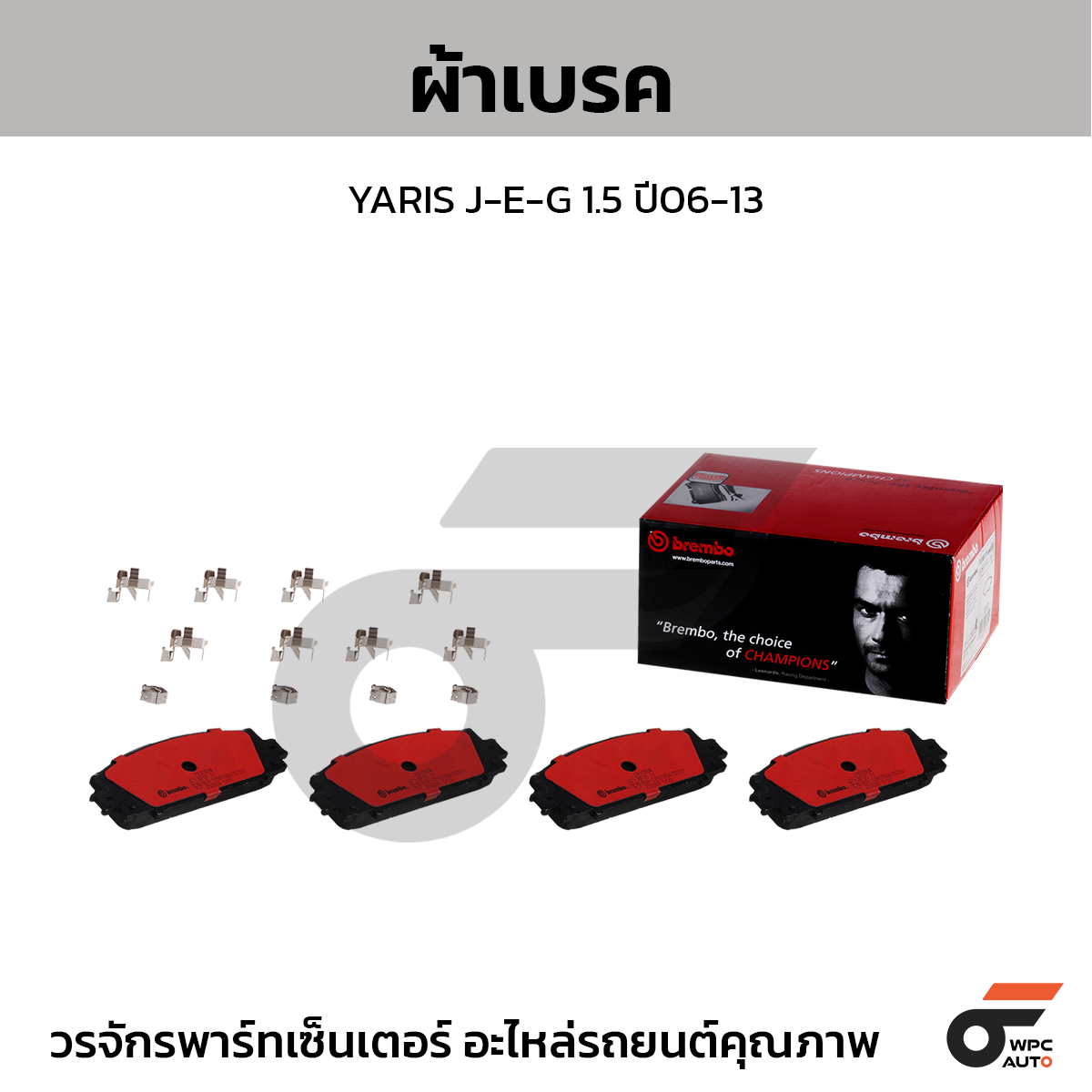 BREMBO ผ้าเบรค YARIS J-E-G 1.5 ปี06-13