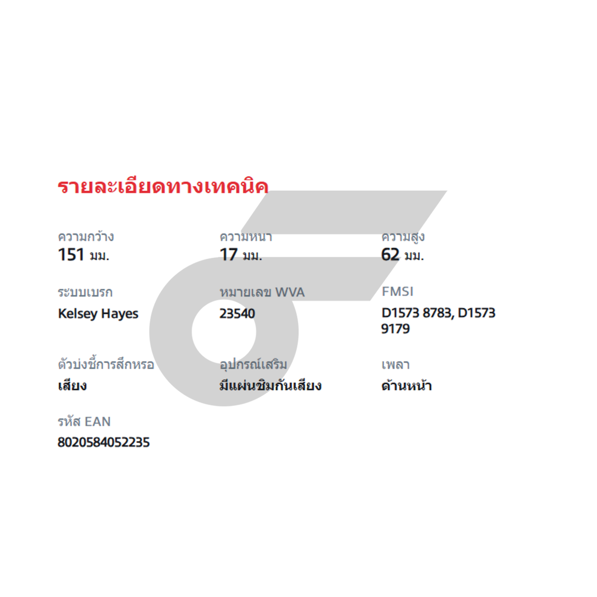 BREMBO ผ้าเบรคหน้า RANGER, FIGHTER 2WD ปี98-02, BT50 2WD ปี06-11