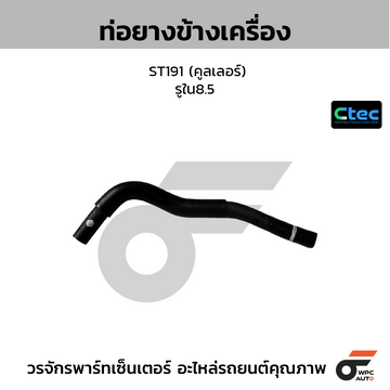 CTEC ท่อยางข้างเครื่อง ST191 (คูลเลอร์)  รูใน8.5