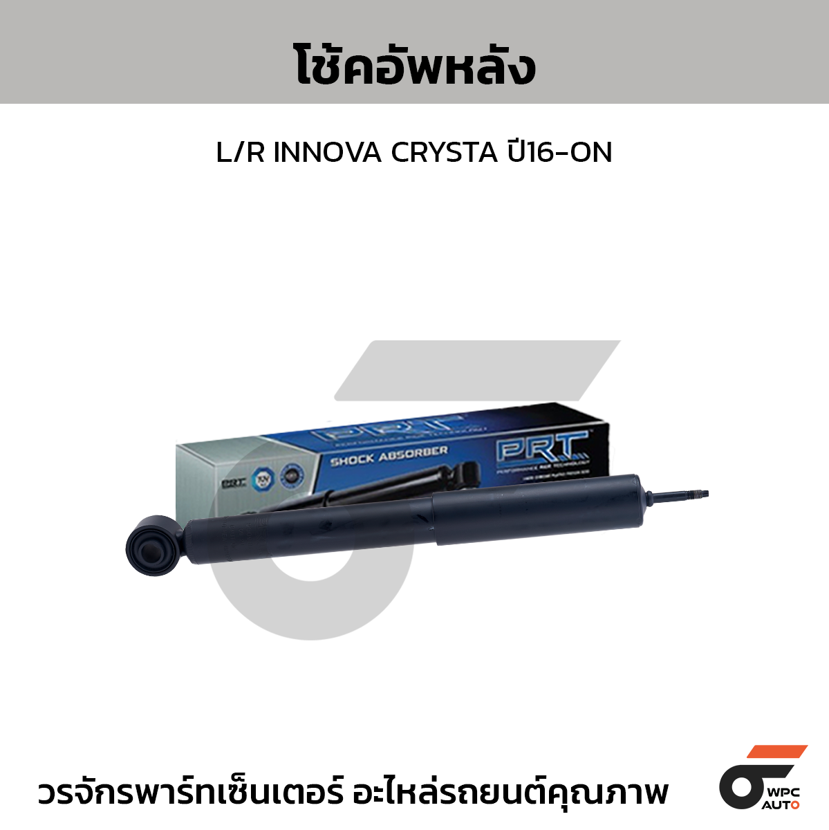 PRT โช้คอัพหลัง L/R INNOVA CRYSTA ปี16-ON