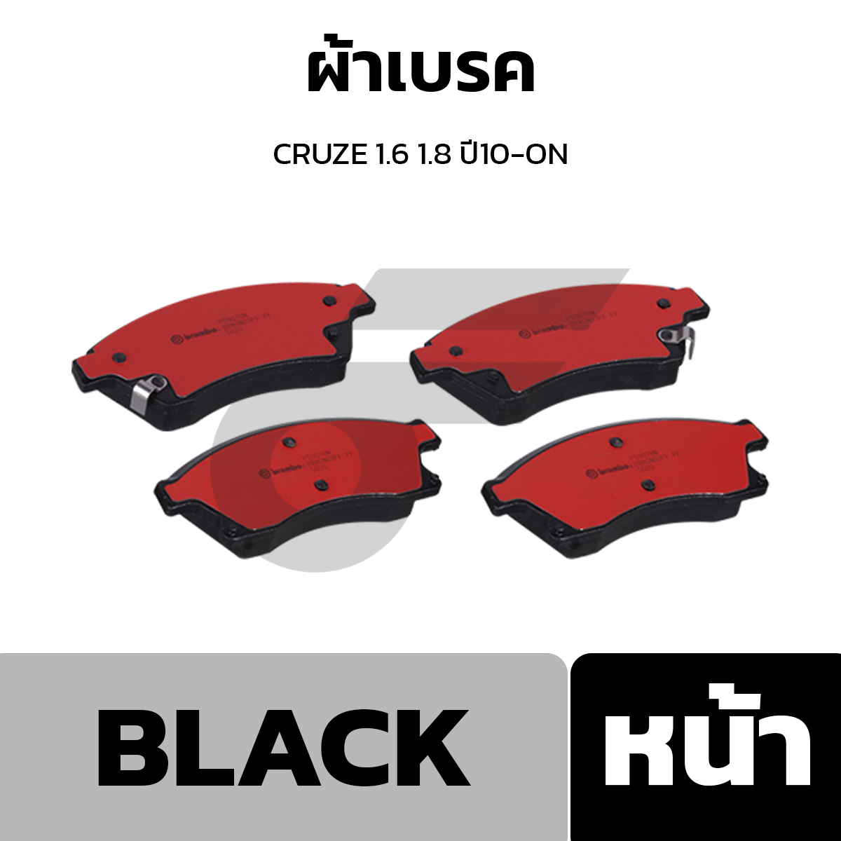 BREMBO ผ้าเบรค CRUZE 1.6 1.8 ปี10-ON