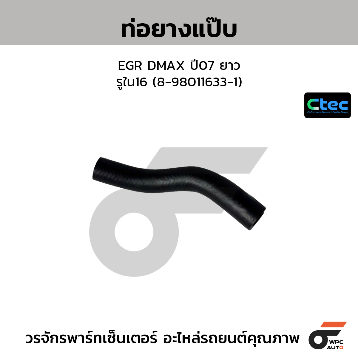 CTEC ท่อยางแป๊บ EGR DMAX ปี07 ยาว  รูใน16 (8-98011633-1)