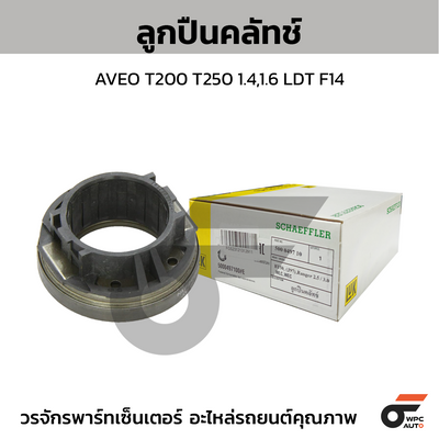 LUK ลูกปืนคลัทช์ AVEO T200 T250 1.4,1.6 LDT F14