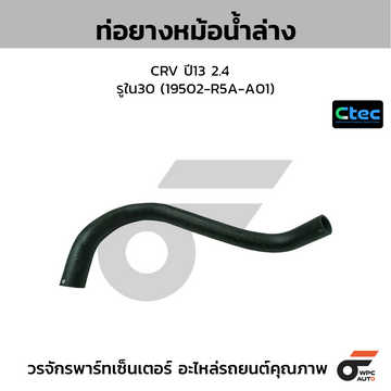 CTEC ท่อยางหม้อน้ำล่าง CRV ปี13 2.4  รูใน30 (19502-R5A-A01)