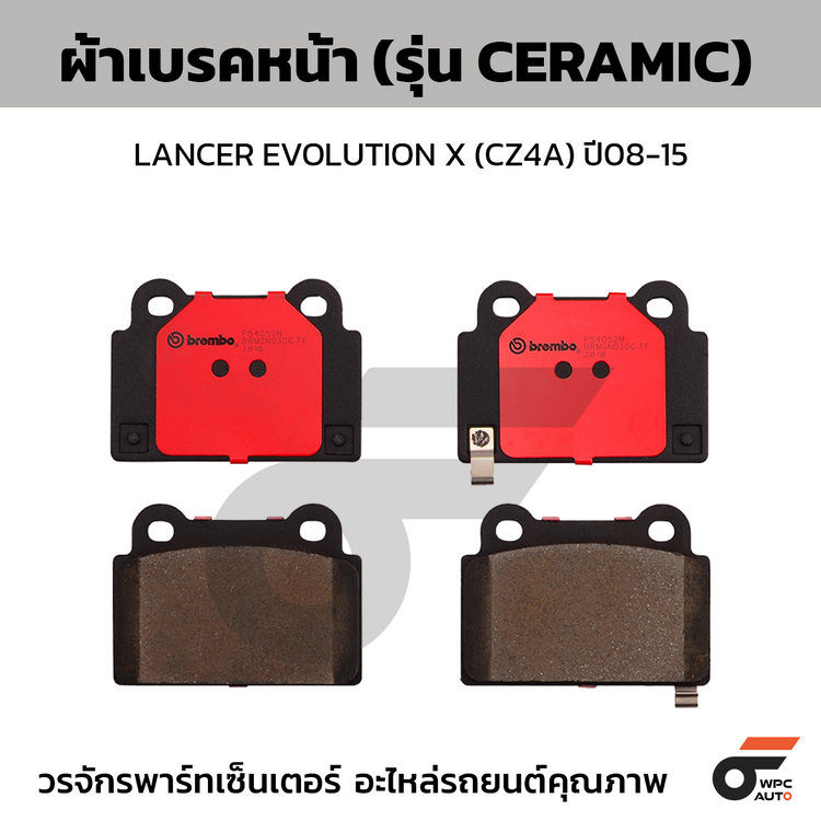 BREMBO ผ้าเบรคหลัง LANCER EVOLUTION X (CZ4A) ปี08-15