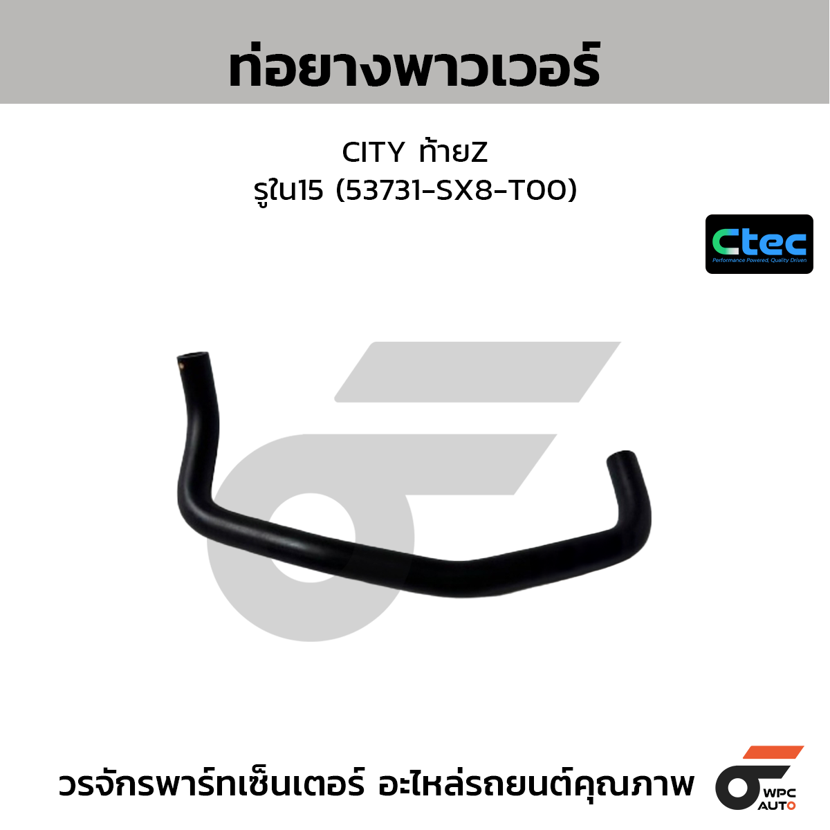 CTEC ท่อยางพาวเวอร์ CITY ท้ายZ  รูใน15 (53731-SX8-T00)