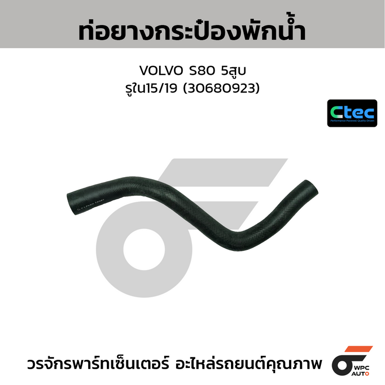 CTEC ท่อยางกระป๋องพักน้ำ VOLVO S80 5สูบ  รูใน15/19 (30680923)