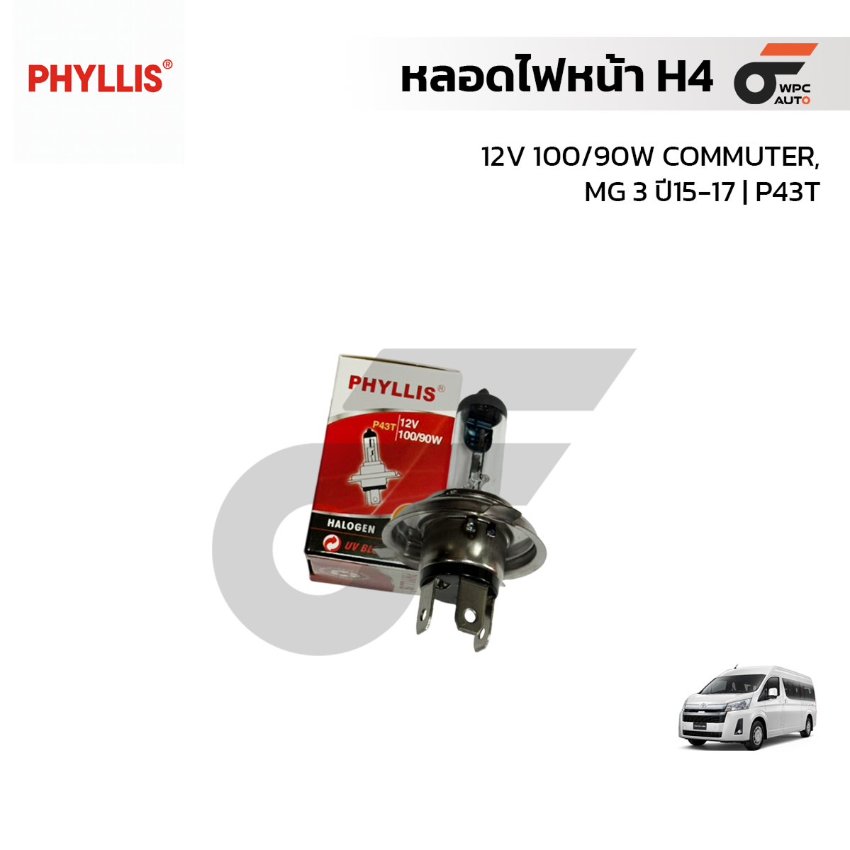 PHYLLIS หลอดไฟหน้า H4 | 12V 100/90W COMMUTER, MG 3 ปี15-17 | P43T