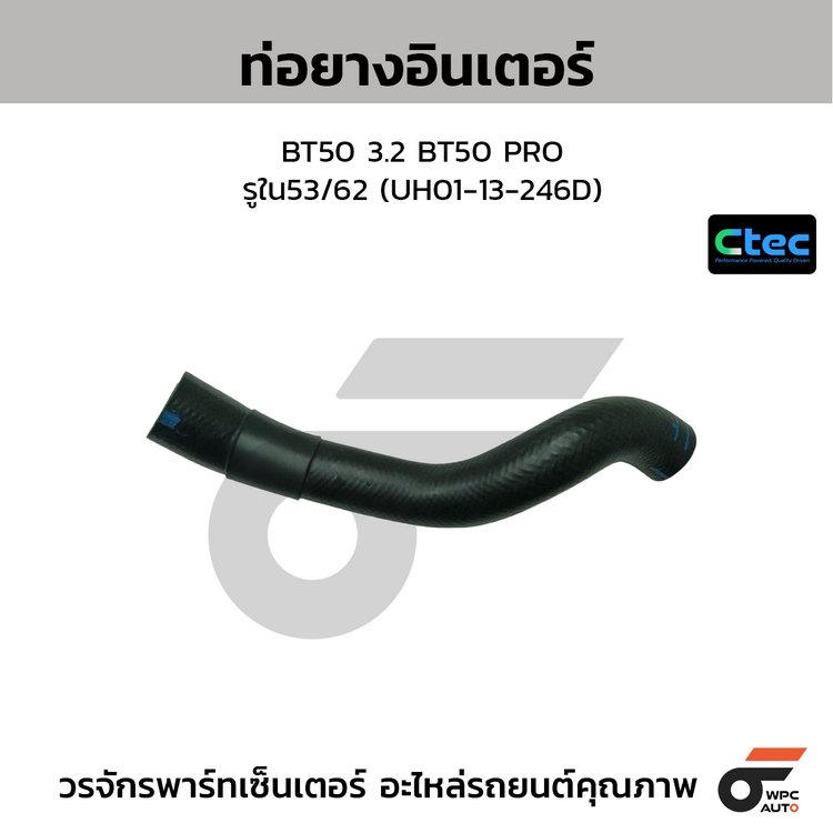 CTEC ท่อยางอินเตอร์ BT50 3.2 BT50 PRO  รูใน53/62 (UH01-13-246D)