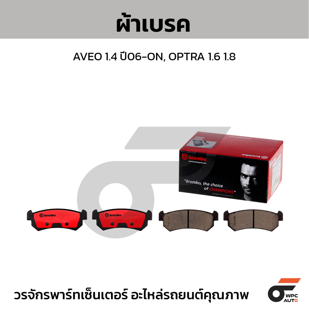 BREMBO ผ้าเบรคหลัง AVEO 1.4 ปี06-ON, OPTRA 1.6 1.8