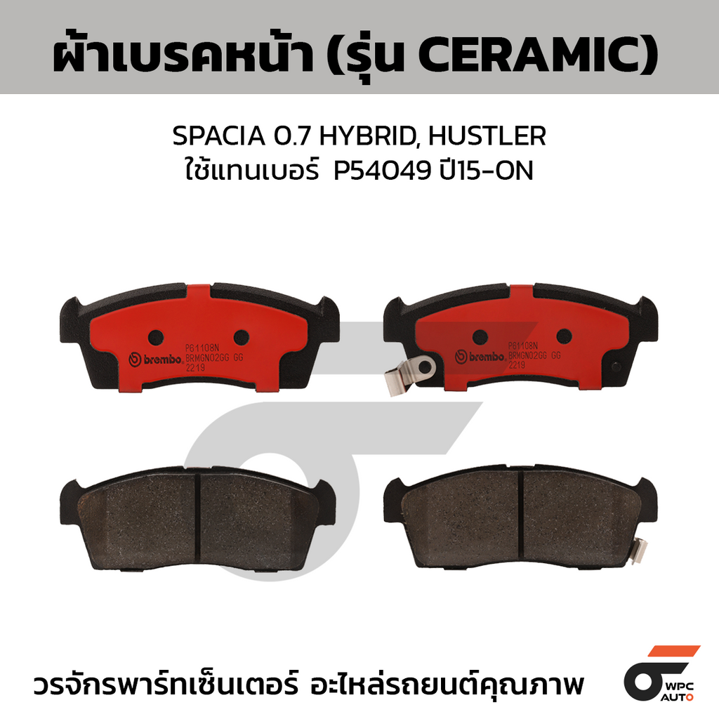 BREMBO ผ้าเบรคหน้า SPACIA 0.7 HYBRID, HUSTLER ใช้แทนเบอร์  P54049 ปี15-ON