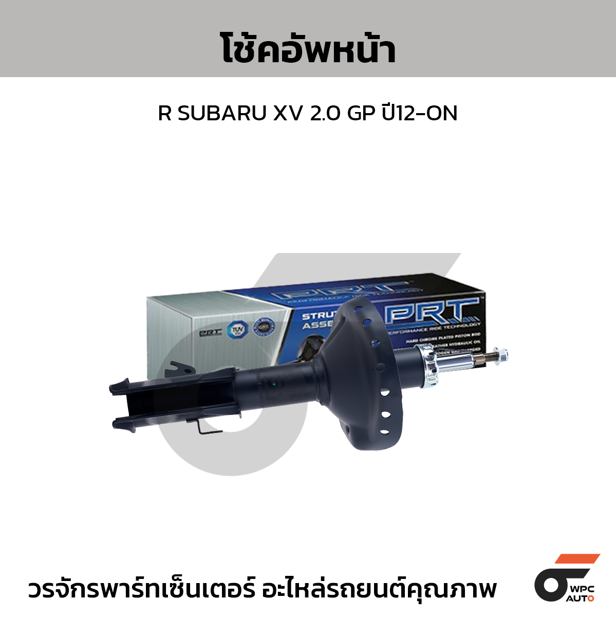 PRT โช้คอัพหน้า R SUBARU XV 2.0 GP ปี12-ON