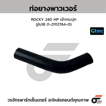 CTEC ท่อยางพาวเวอร์ ROCKY 240 HP เข้ากระปุก  รูใน18 (1-21112764-0)