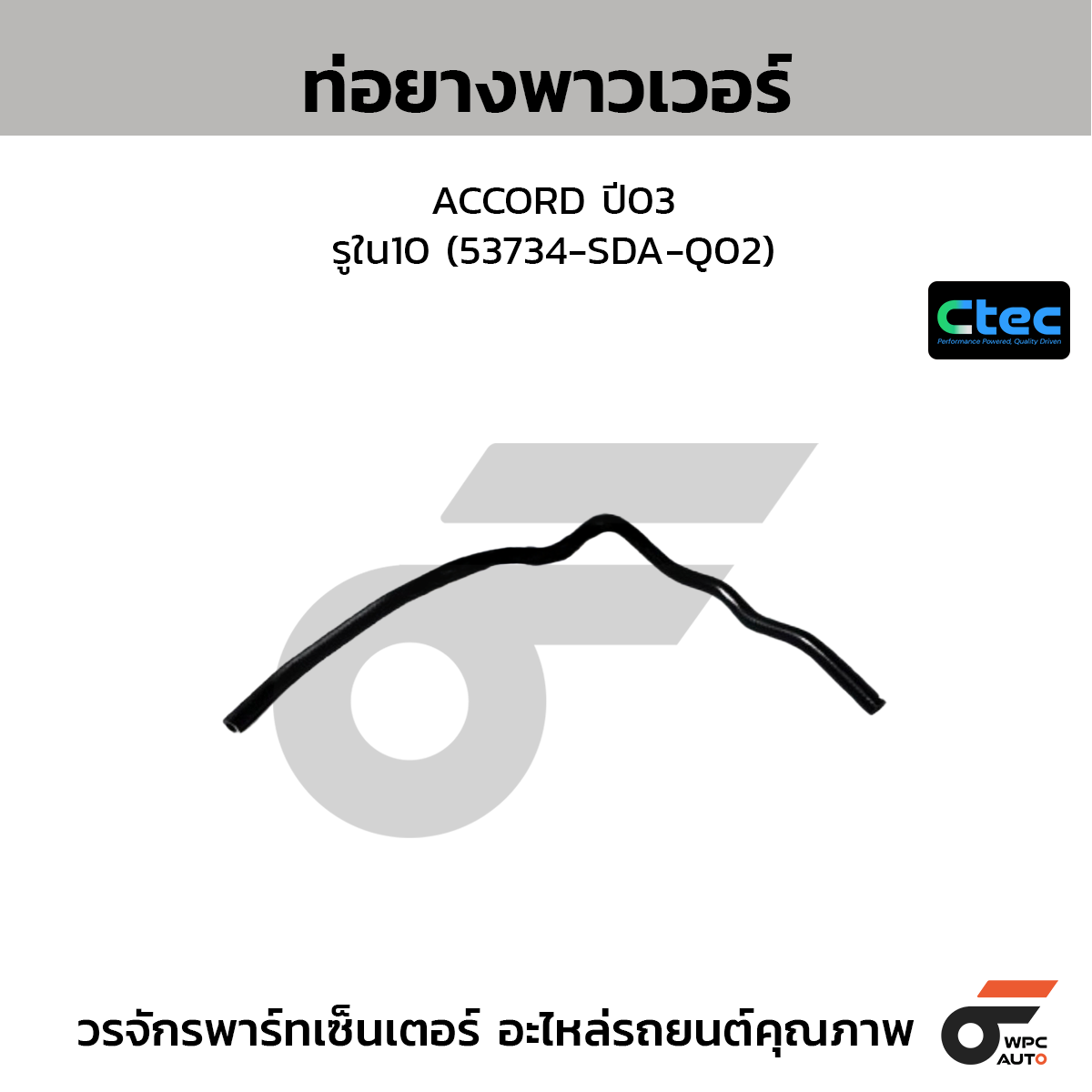 CTEC ท่อยางพาวเวอร์ ACCORD ปี03  รูใน10 (53734-SDA-Q02)