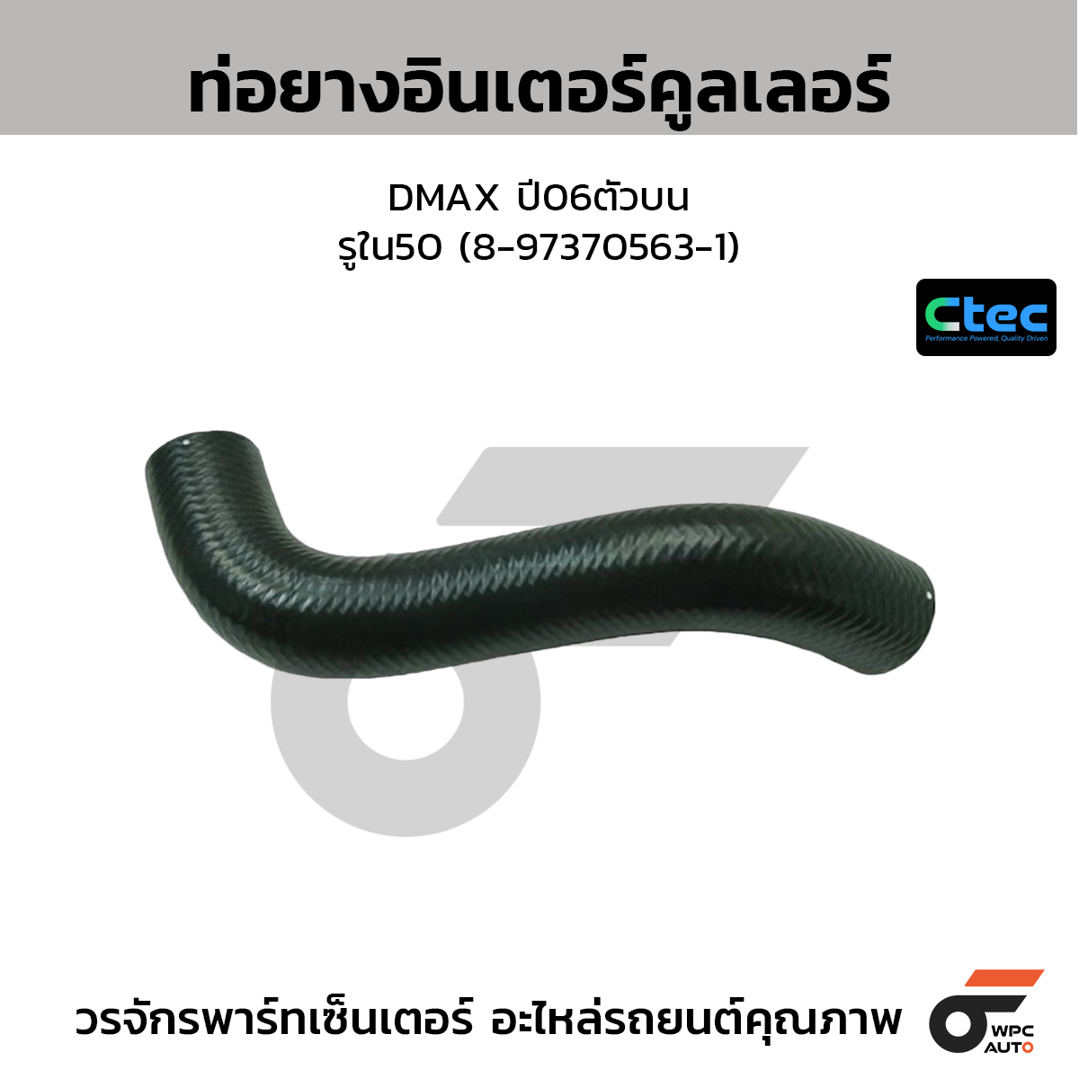 CTEC ท่อยางอินเตอร์คูลเลอร์ DMAX ปี06ตัวบน  รูใน50 (8-97370563-1)