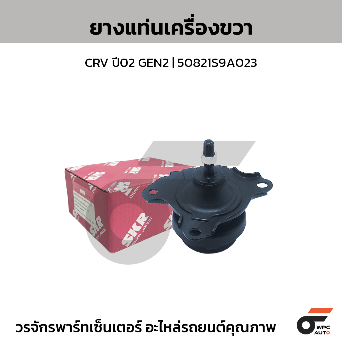 SKR ยางแท่นเครื่องขวา CRV ปี02 GEN2 | 50821S9A023