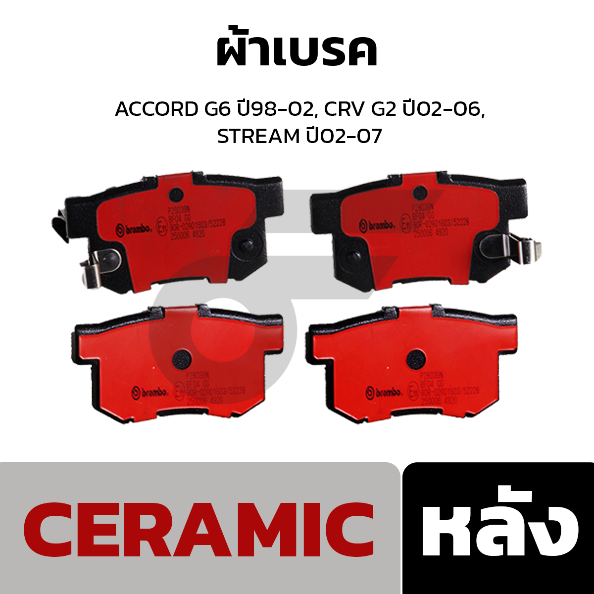 BREMBO ผ้าเบรค ACCORD G6 ปี98-02, CRV G2 ปี02-06, STREAM ปี02-07