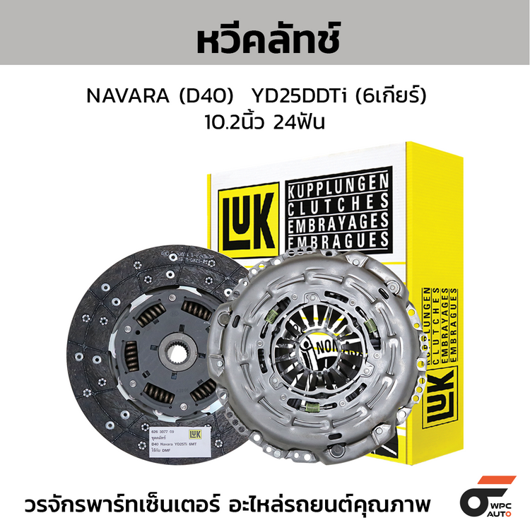 LUK ชุดคลัทช์ NAVARA (D40) YD25DDTi (6เกียร์) 10.2นิ้ว 24ฟัน